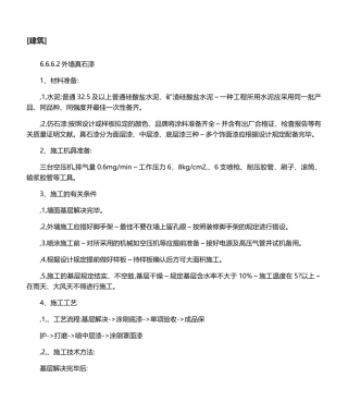 2025年外墙真石漆施工方法