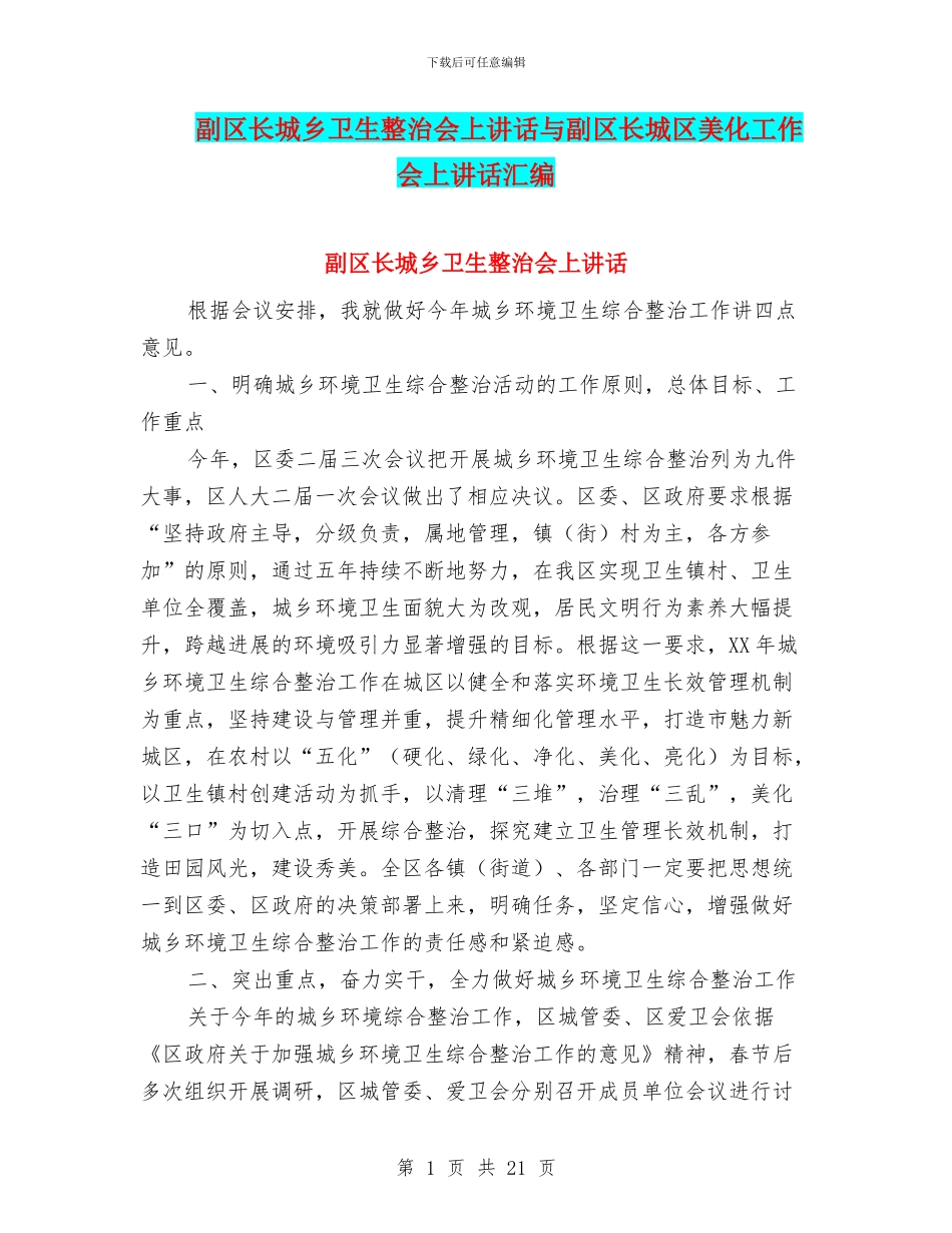 副区长城乡卫生整治会上讲话与副区长城区美化工作会上讲话汇编_第1页