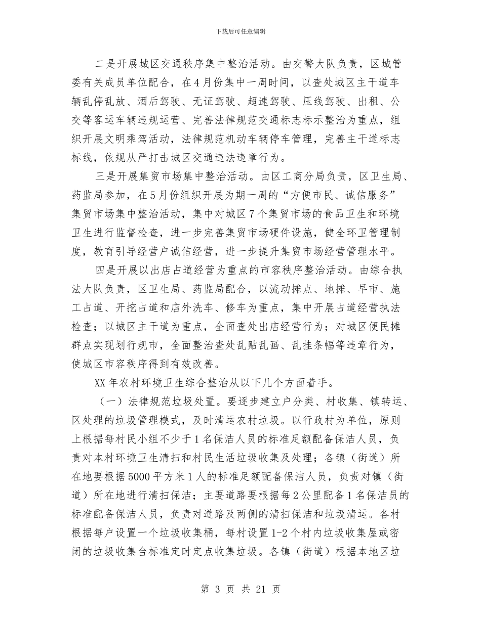 副区长城乡卫生整治会上讲话与副区长城区美化工作会上讲话汇编_第3页