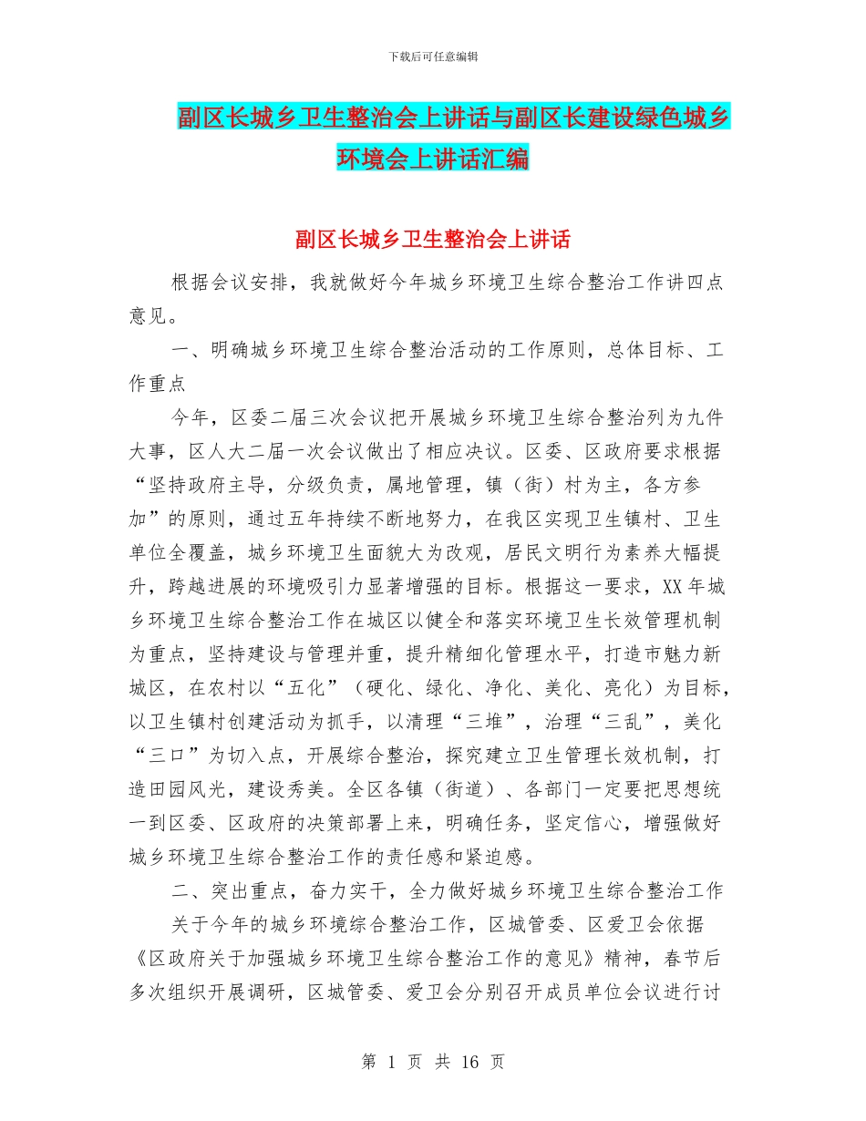 副区长城乡卫生整治会上讲话与副区长建设绿色城乡环境会上讲话汇编_第1页