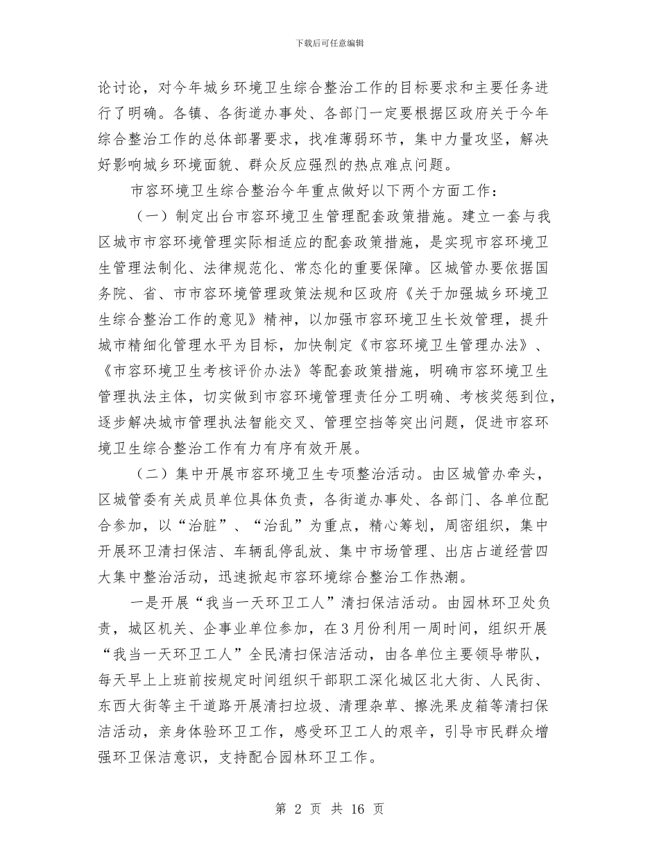 副区长城乡卫生整治会上讲话与副区长建设绿色城乡环境会上讲话汇编_第2页