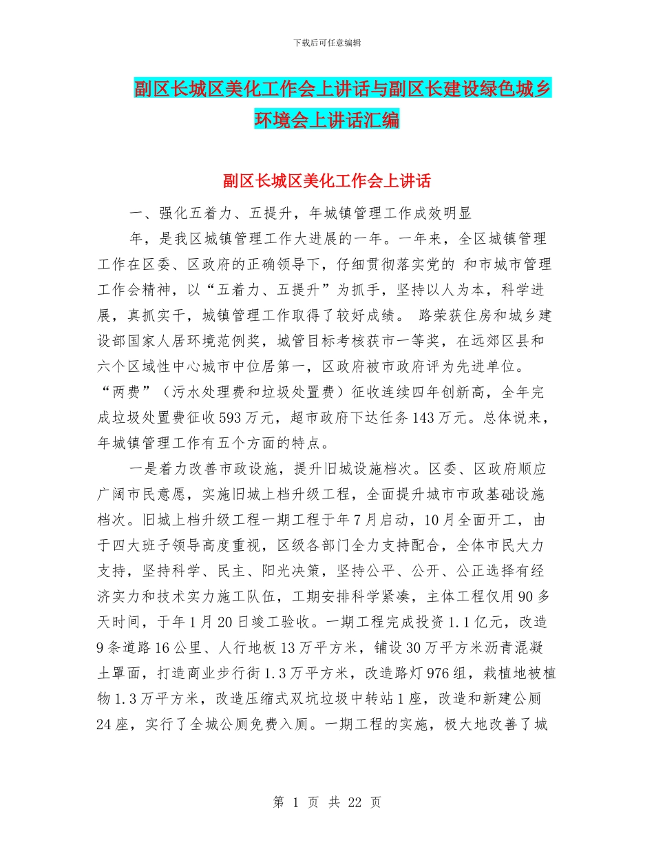 副区长城区美化工作会上讲话与副区长建设绿色城乡环境会上讲话汇编_第1页