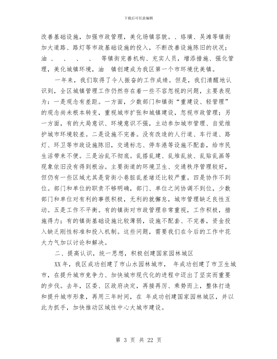 副区长城区美化工作会上讲话与副区长建设绿色城乡环境会上讲话汇编_第3页