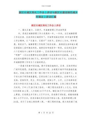 副区长城区美化工作会上讲话与副区长建设绿色城乡环境会上讲话汇编