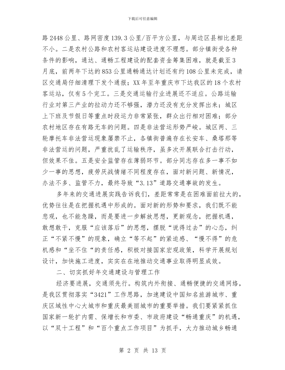 副区长开展交通总结发言与副区长开展农业农村部署发言汇编_第2页