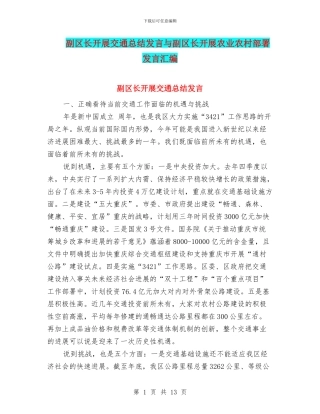 副区长开展交通总结发言与副区长开展农业农村部署发言汇编