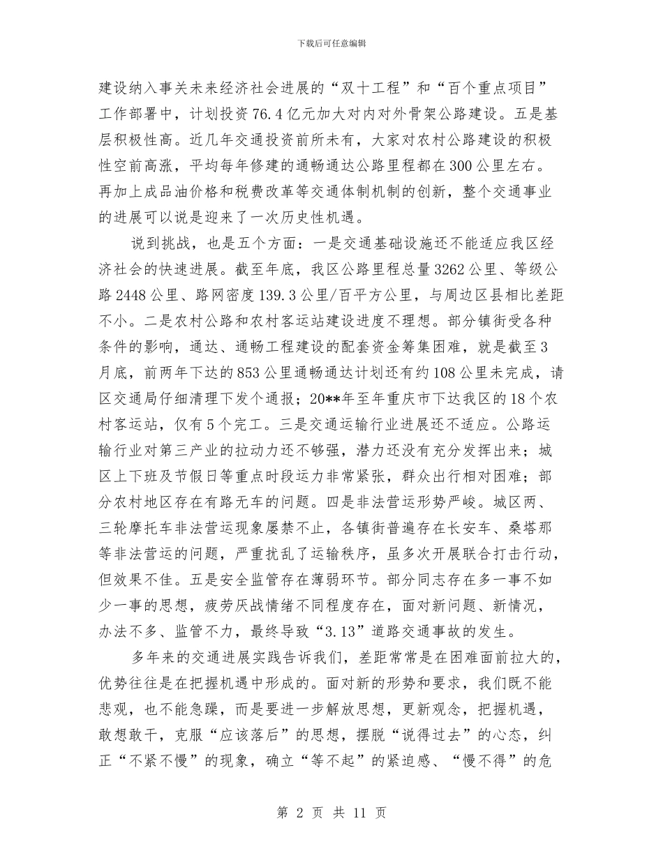 副区长开展交通总结发言与副区长的供职报告汇编_第2页
