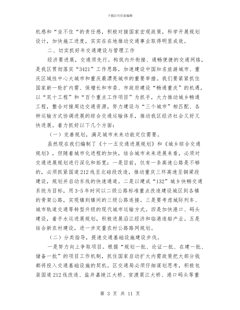 副区长开展交通总结发言与副区长的供职报告汇编_第3页