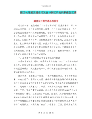 副区长开展交通总结发言与副区长的供职报告汇编