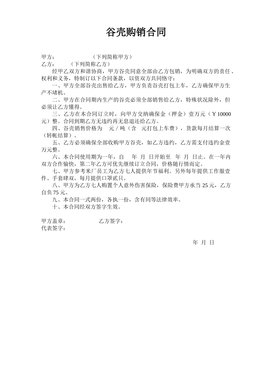 2025年谷壳销售合同_第1页