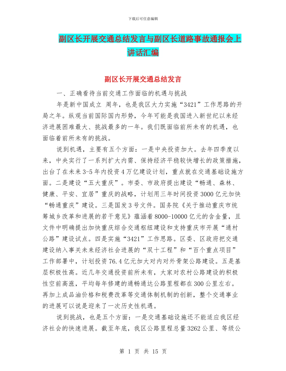 副区长开展交通总结发言与副区长道路事故通报会上讲话汇编_第1页