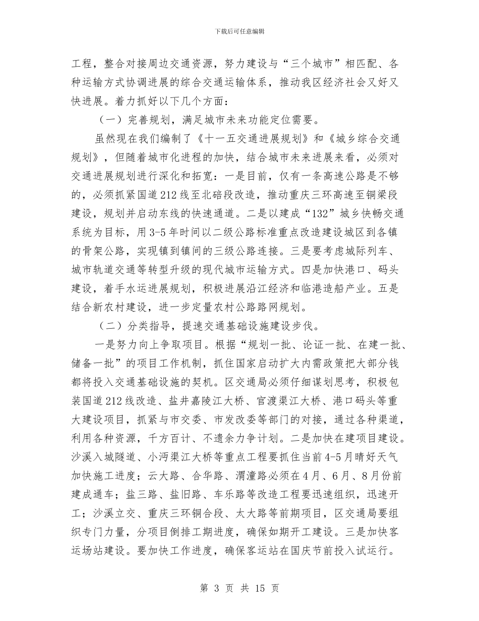 副区长开展交通总结发言与副区长道路事故通报会上讲话汇编_第3页