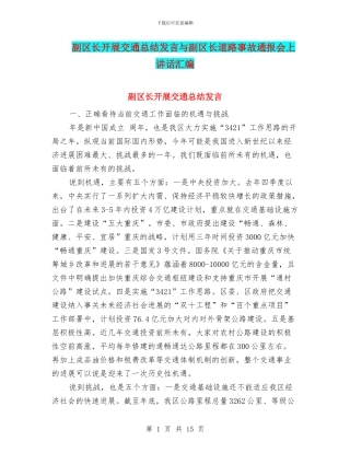 副区长开展交通总结发言与副区长道路事故通报会上讲话汇编