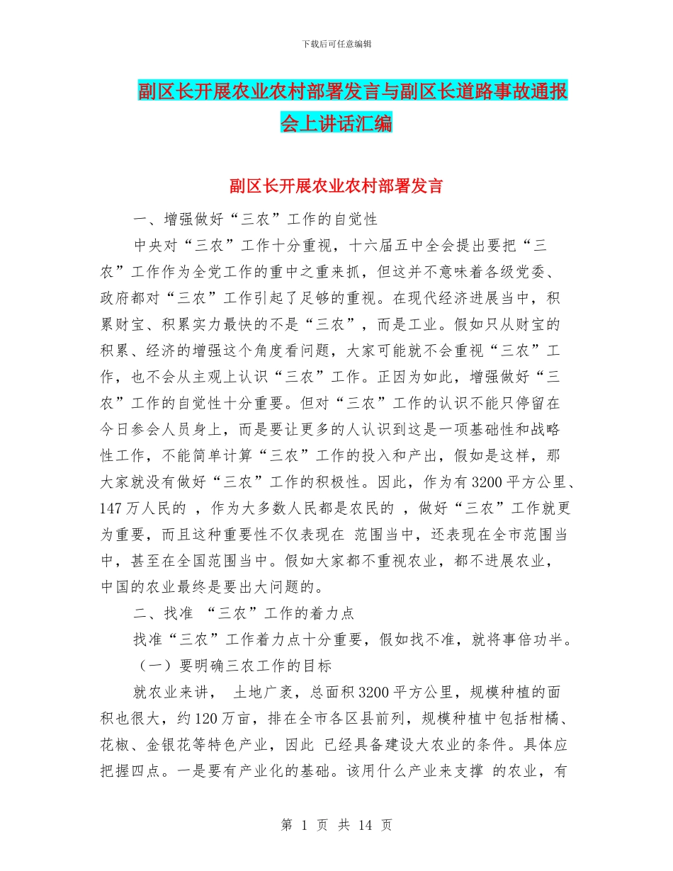 副区长开展农业农村部署发言与副区长道路事故通报会上讲话汇编_第1页
