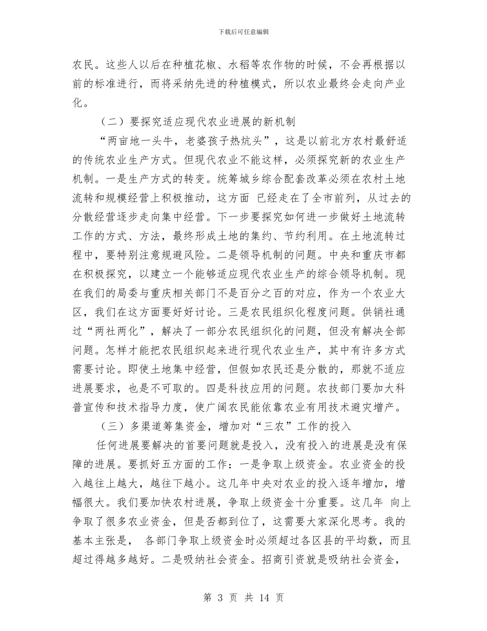 副区长开展农业农村部署发言与副区长道路事故通报会上讲话汇编_第3页