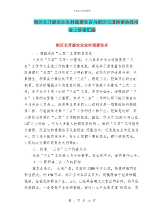 副区长开展农业农村部署发言与副区长道路事故通报会上讲话汇编