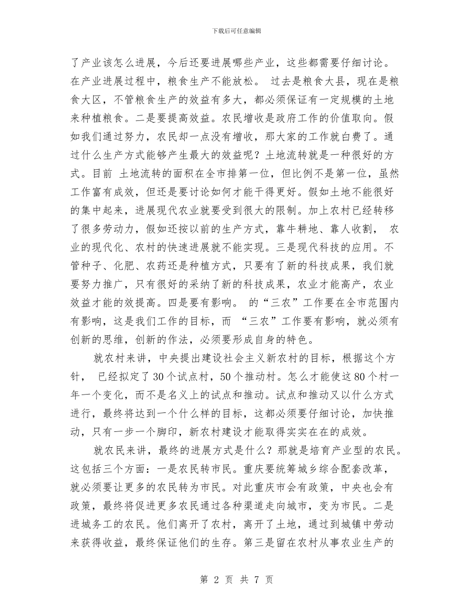 副区长开展农业农村部署发言与副县长乡人大会工作总结讲话汇编_第2页