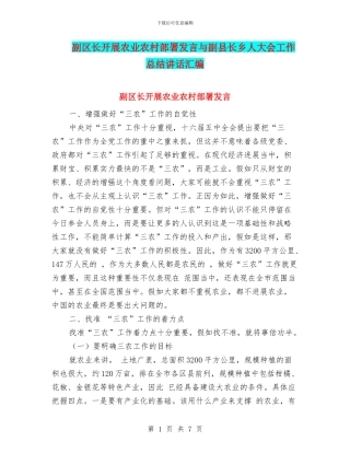副区长开展农业农村部署发言与副县长乡人大会工作总结讲话汇编
