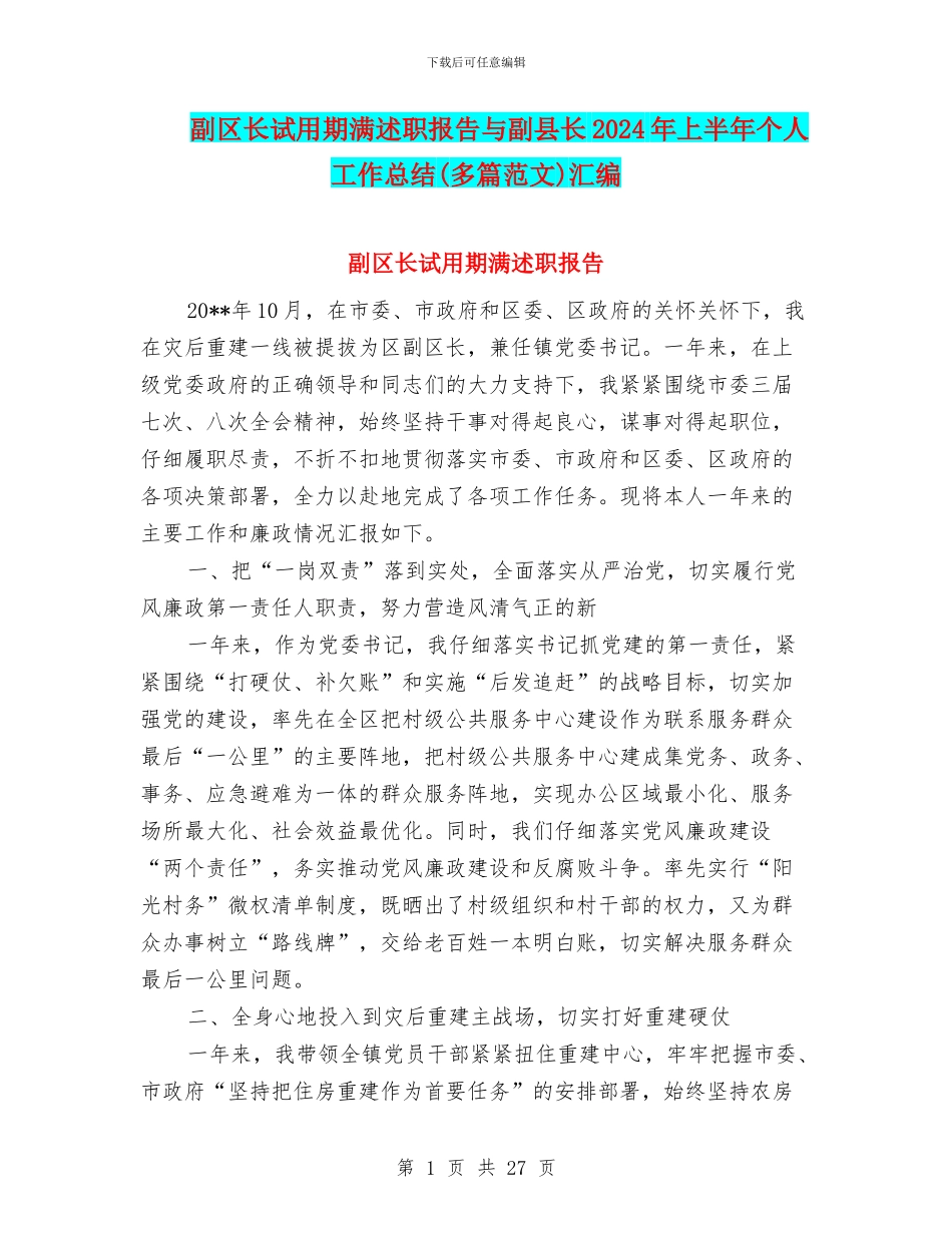 副区长试用期满述职报告与副县长2024年上半年个人工作总结汇编_第1页