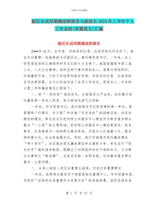 副区长试用期满述职报告与副县长2024年上半年个人工作总结汇编