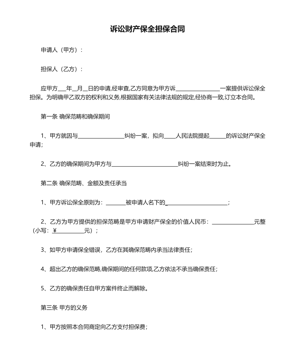 2025年诉讼财产保全担保合同_第1页