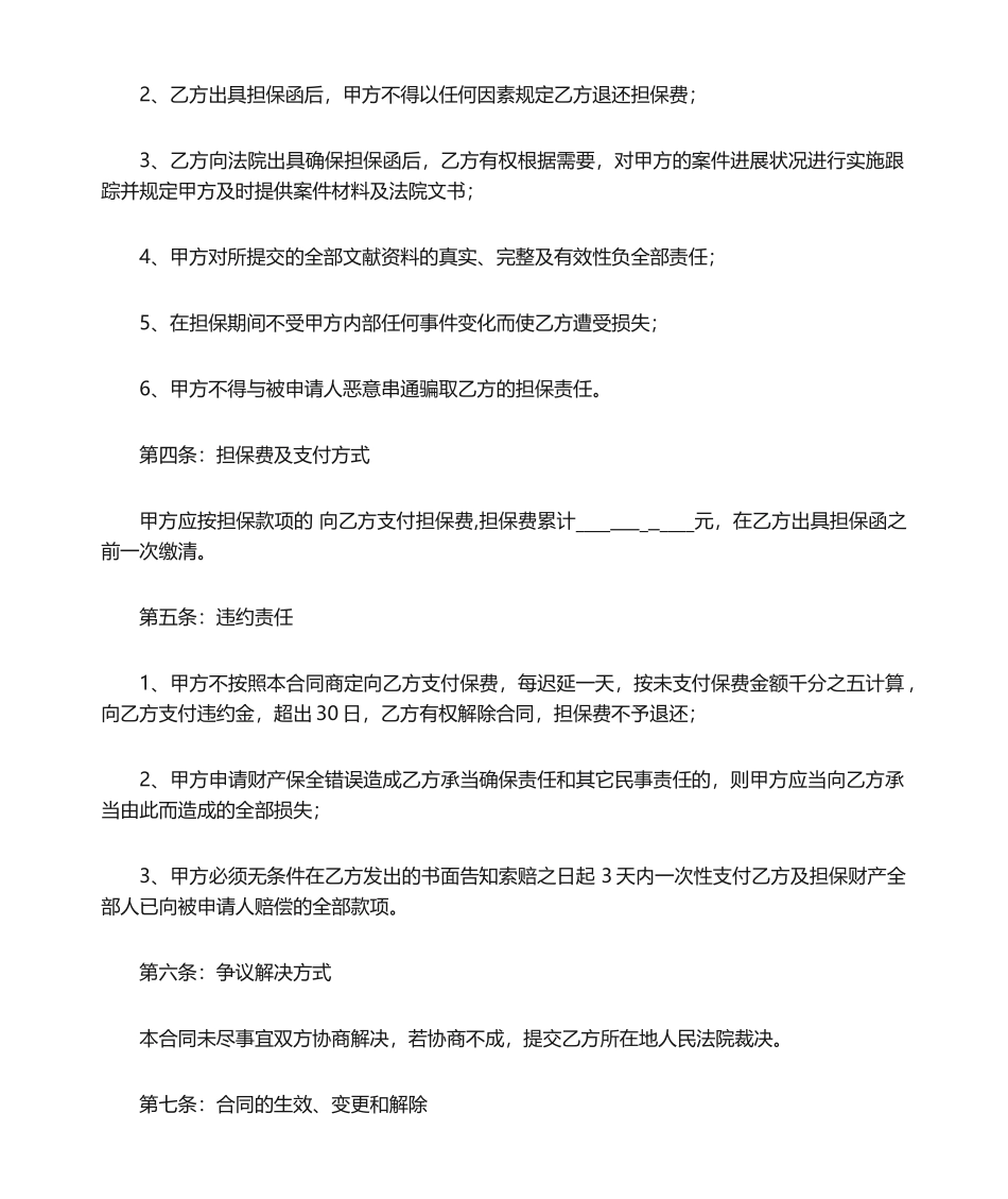 2025年诉讼财产保全担保合同_第2页