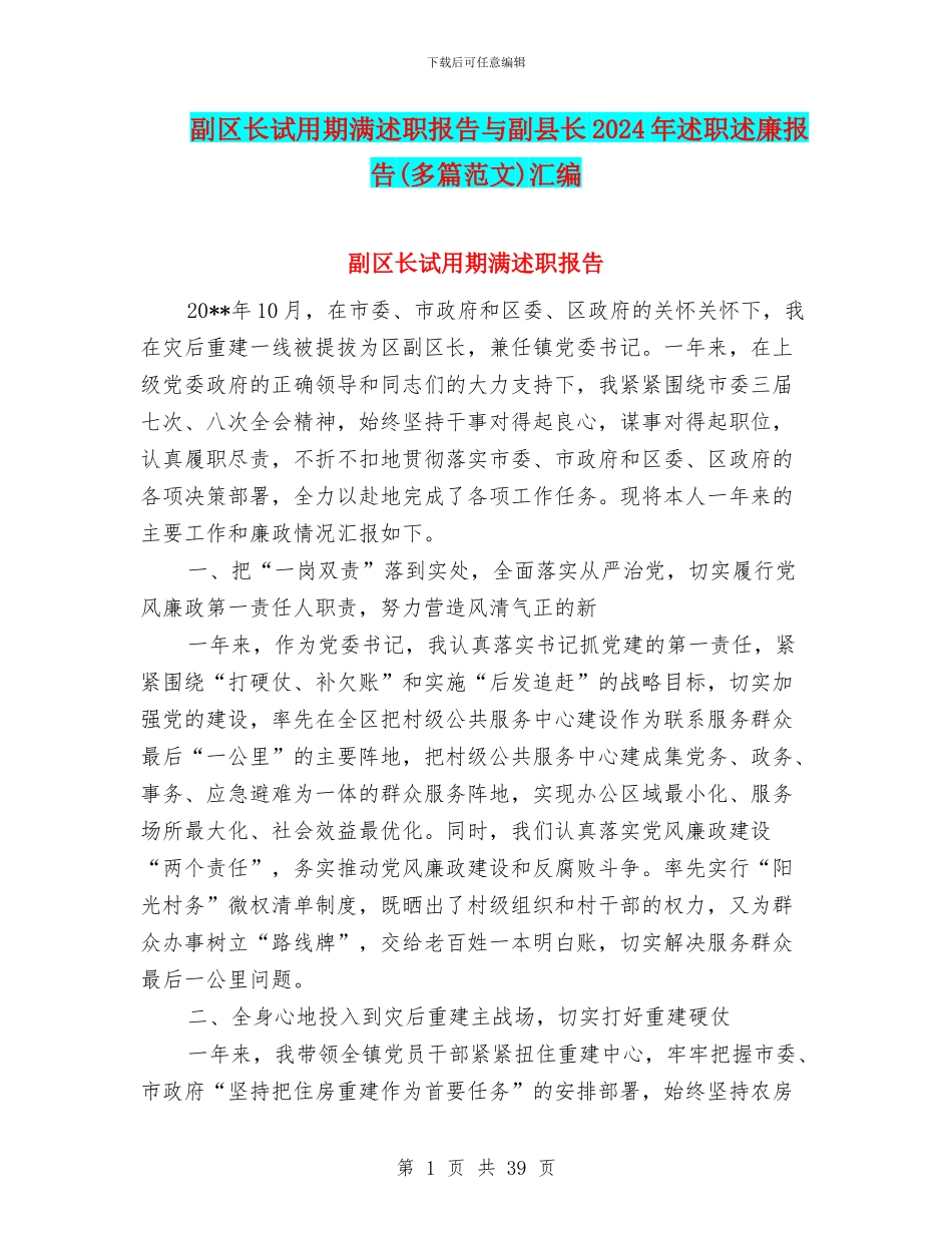 副区长试用期满述职报告与副县长2024年述职述廉报告汇编_第1页