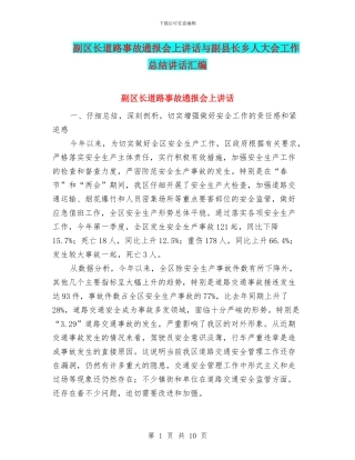 副区长道路事故通报会上讲话与副县长乡人大会工作总结讲话汇编