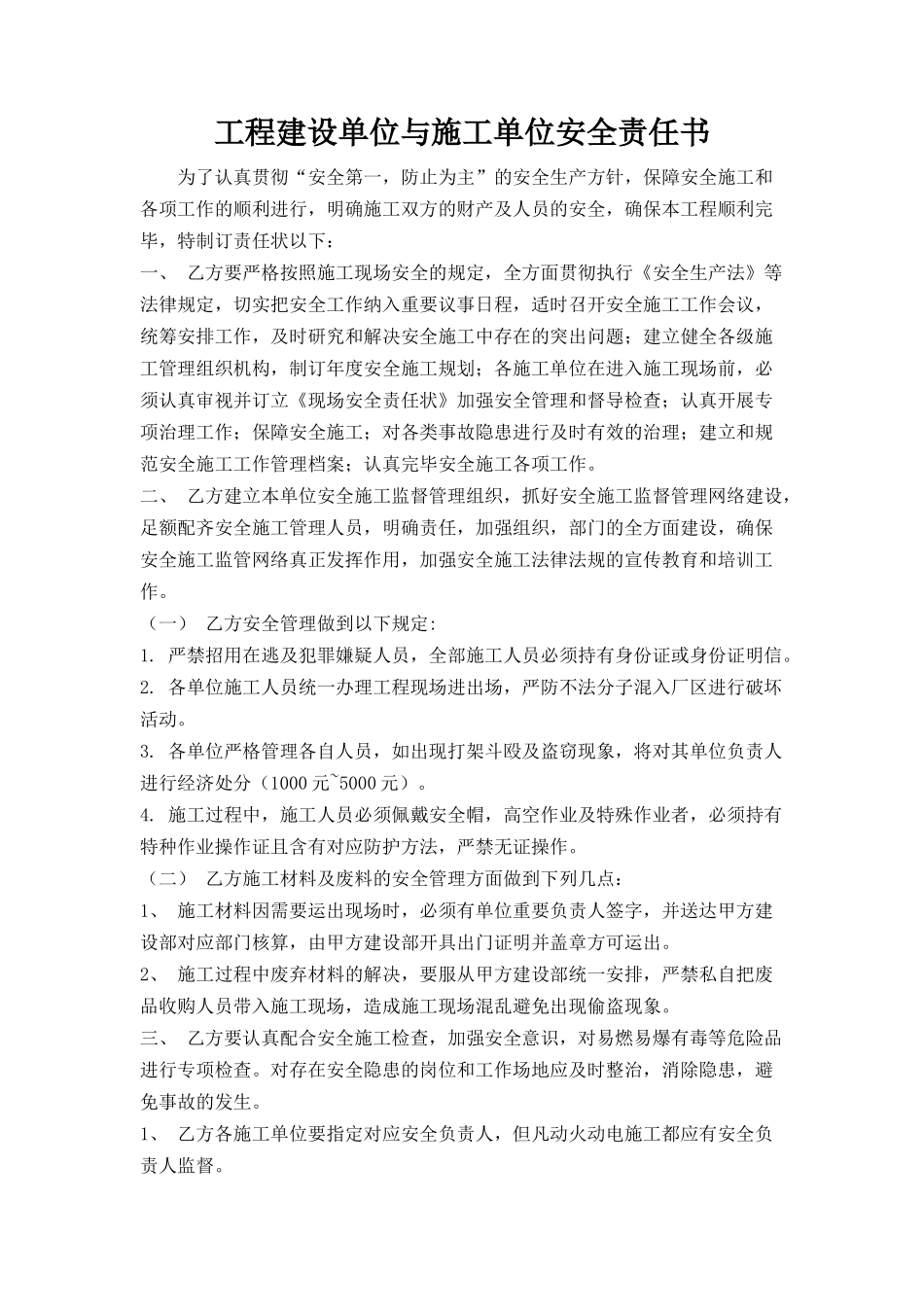 2025年工程建设单位与施工单位安全责任书_第1页