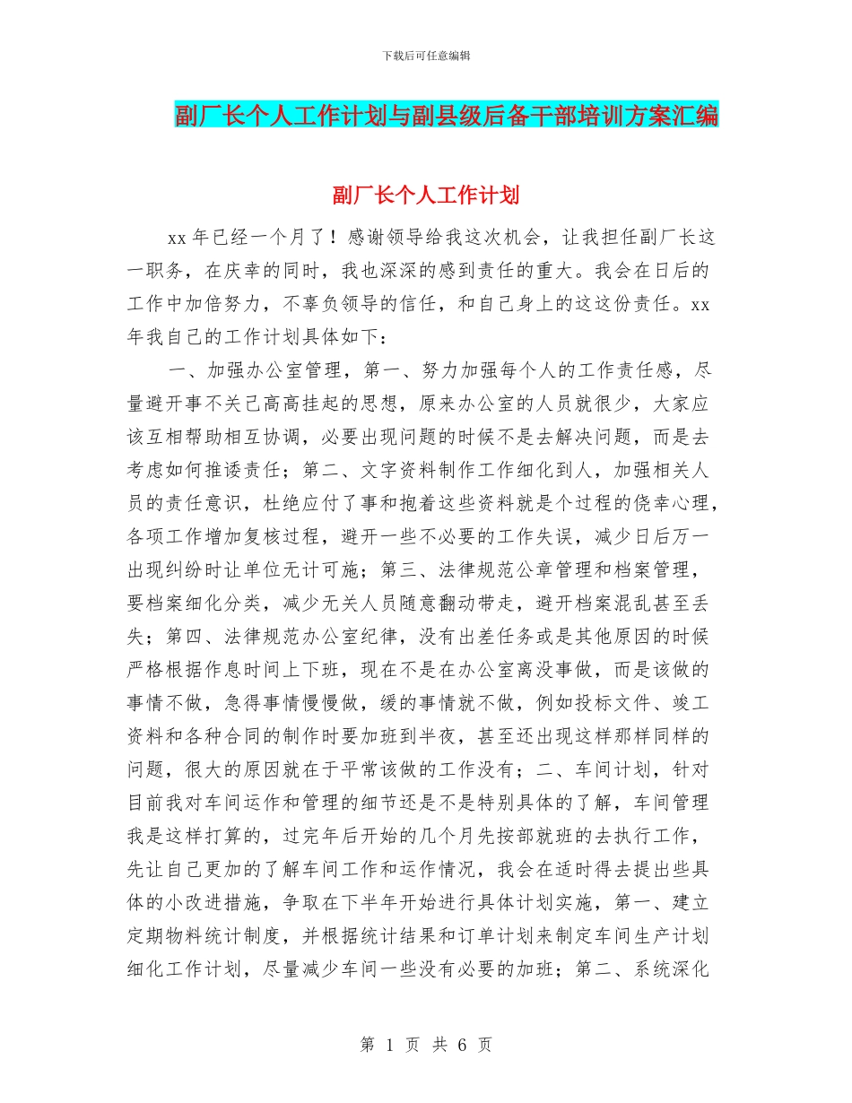 副厂长个人工作计划与副县级后备干部培训方案汇编_第1页