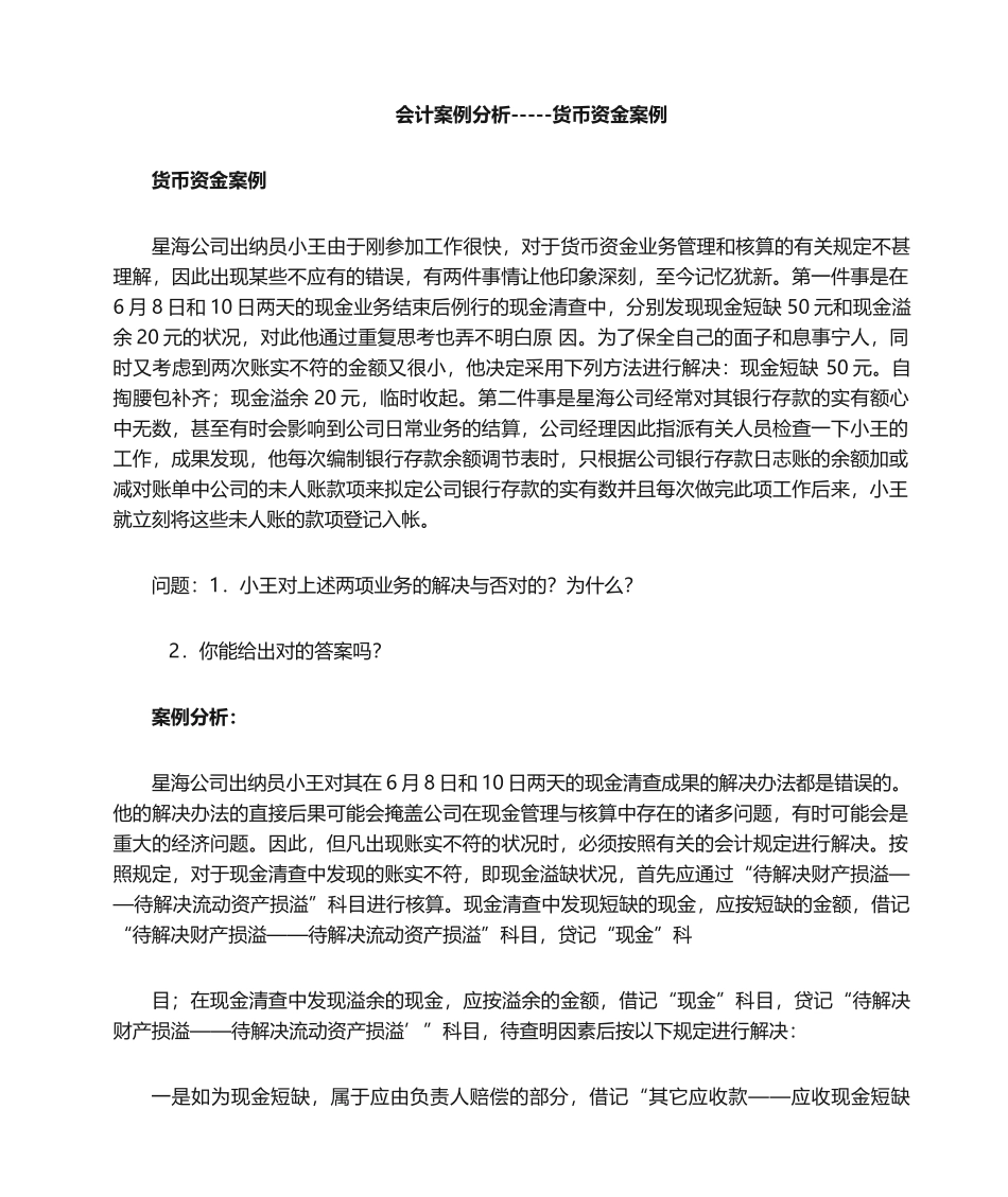 2025年会计案例分析货币资金案例_第1页