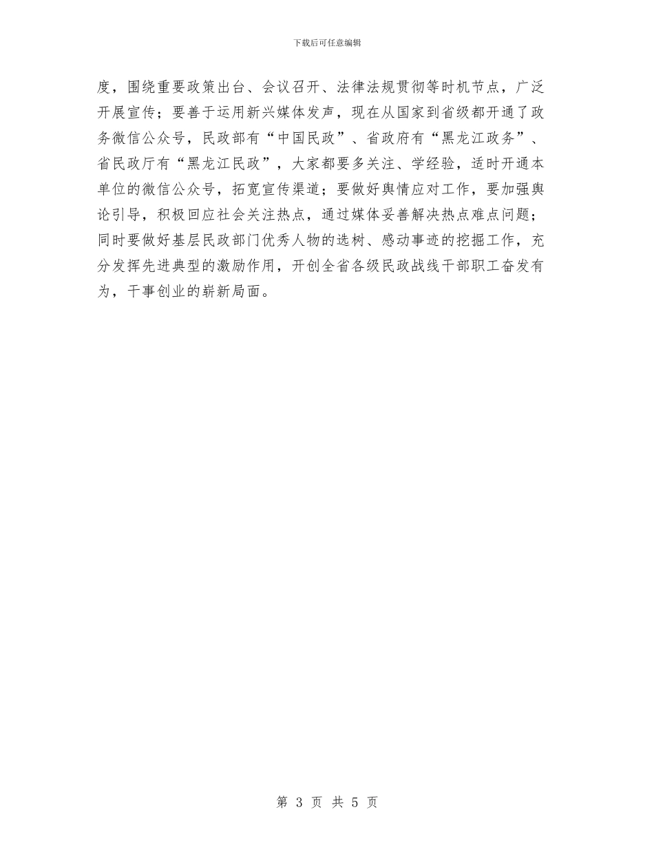 副厅长2024年全省民政工作会议总结发言稿与副县长2024个人总结汇编_第3页