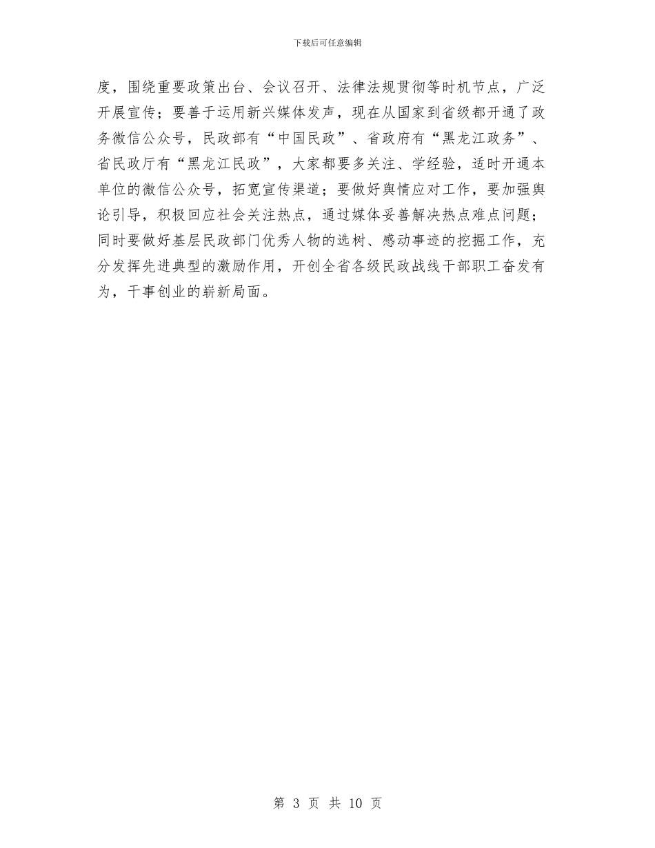 副厅长2024年全省民政工作会议总结发言稿与副县长2024年上半年个人工作总结汇编_第3页