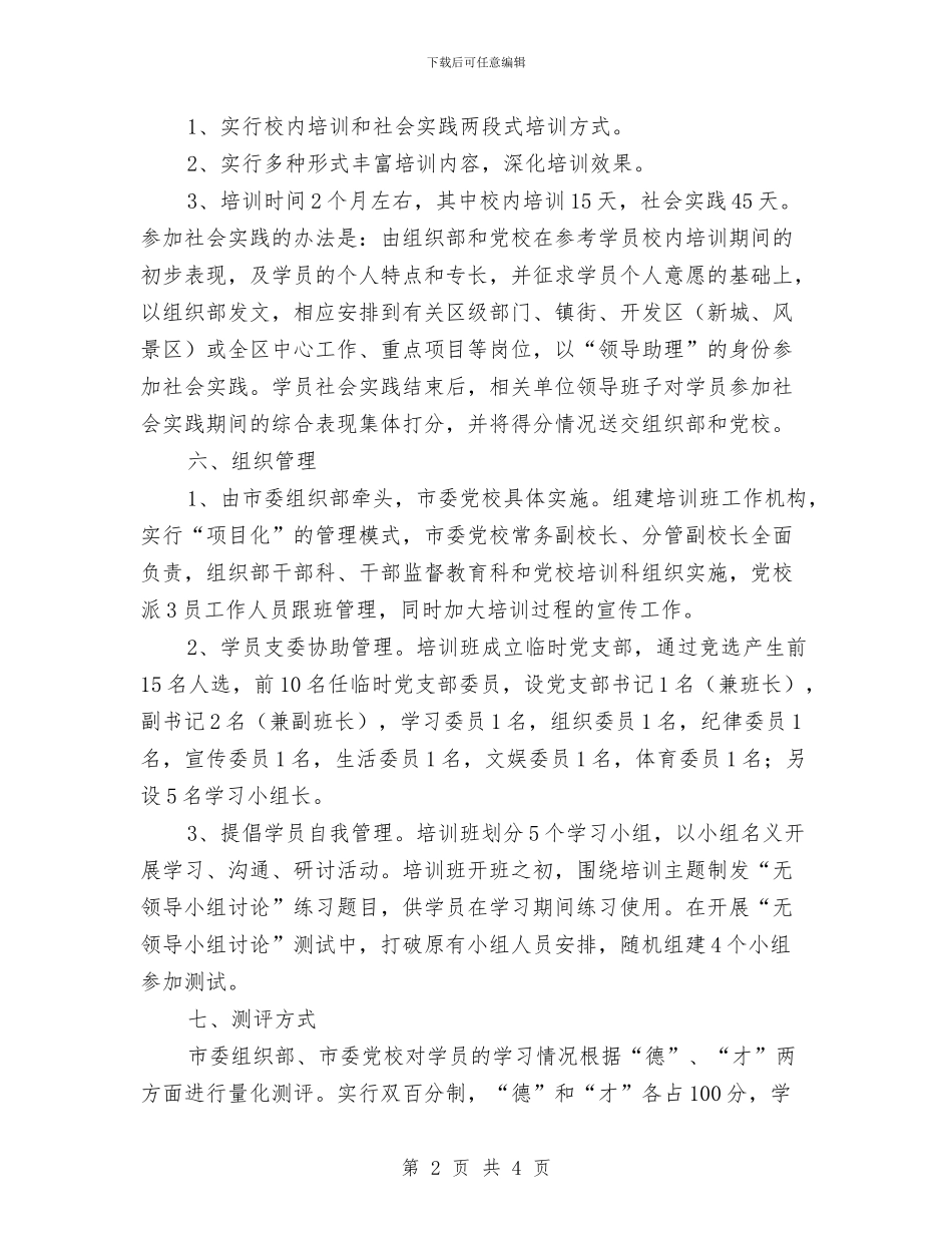 副县级后备干部培训计划方案与副班长工作计划汇编_第2页