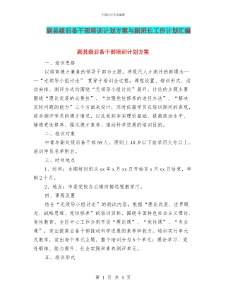 副县级后备干部培训计划方案与副班长工作计划汇编