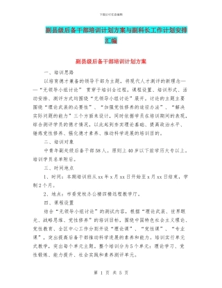 副县级后备干部培训计划方案与副科长工作计划安排汇编
