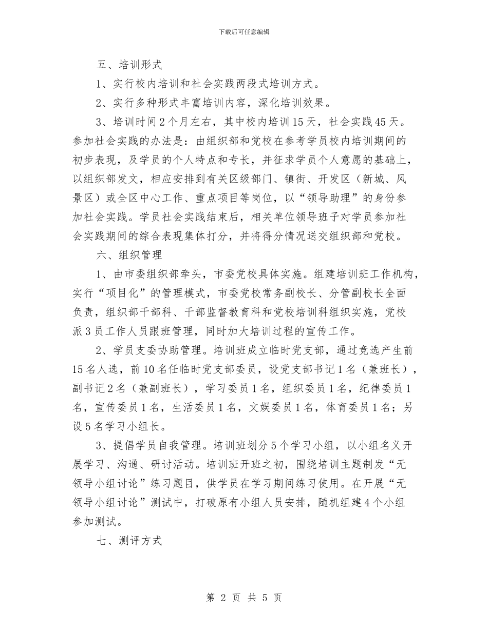 副县级后备干部培训计划方案与办主任工作计划选文汇编_第2页