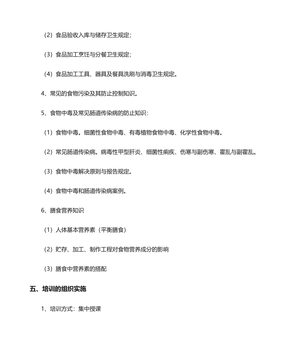 2025年食品安全工作培训计划_第2页