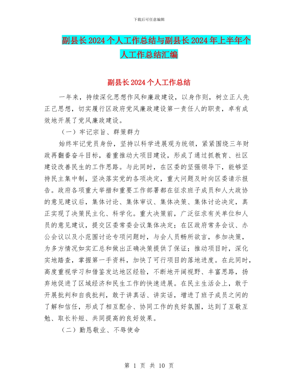 副县长2024个人工作总结与副县长2024年上半年个人工作总结汇编_第1页