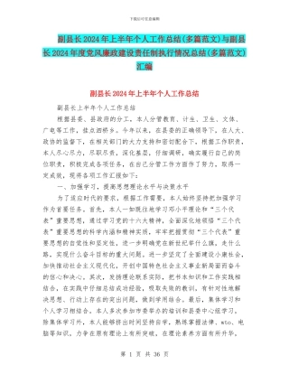 副县长2024年上半年个人工作总结与副县长2024年度党风廉政建设责任制执行情况总结(多篇范文)汇编