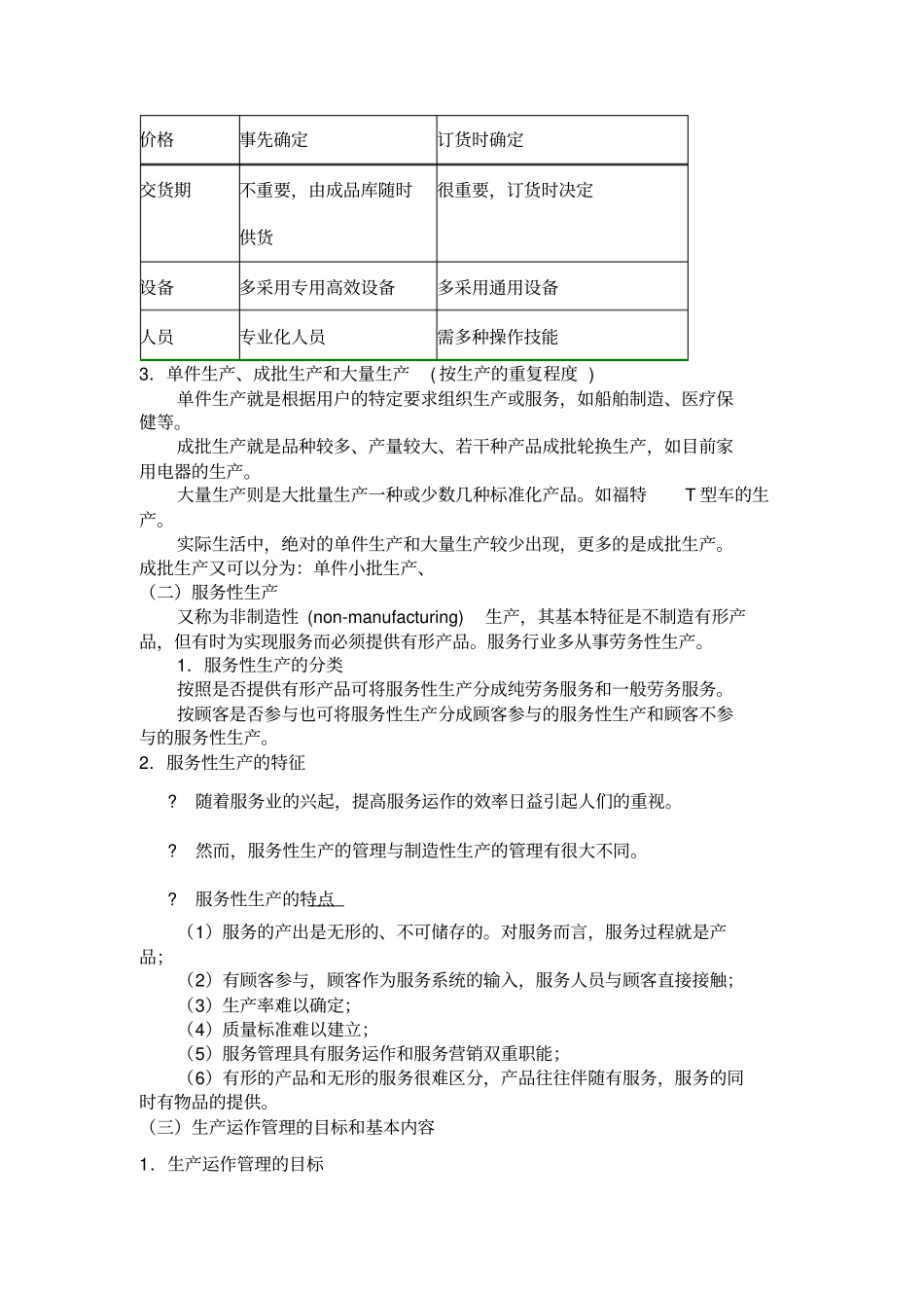 企业的生产与运作管理_第3页