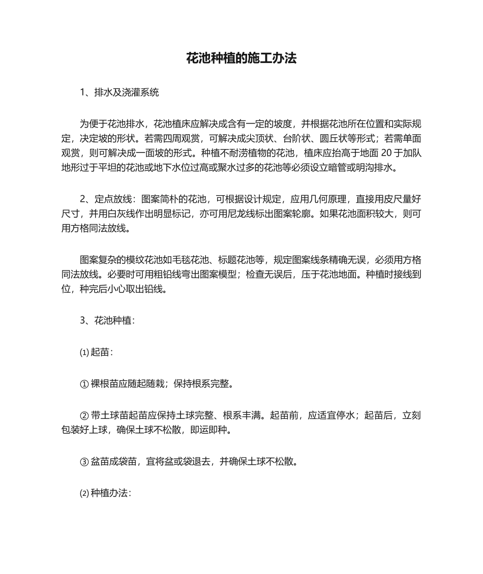 2025年花池种植的施工方法_第1页