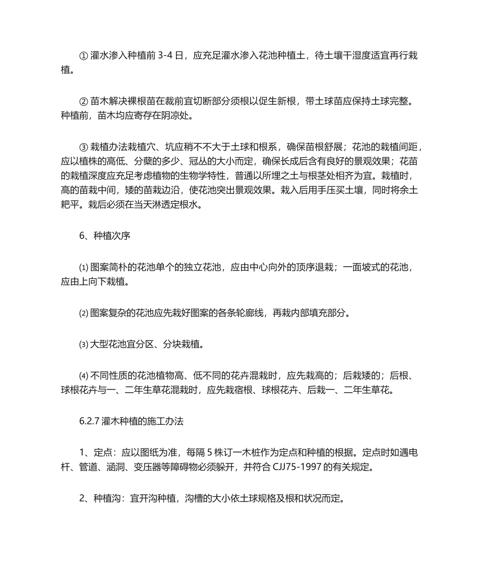 2025年花池种植的施工方法_第2页