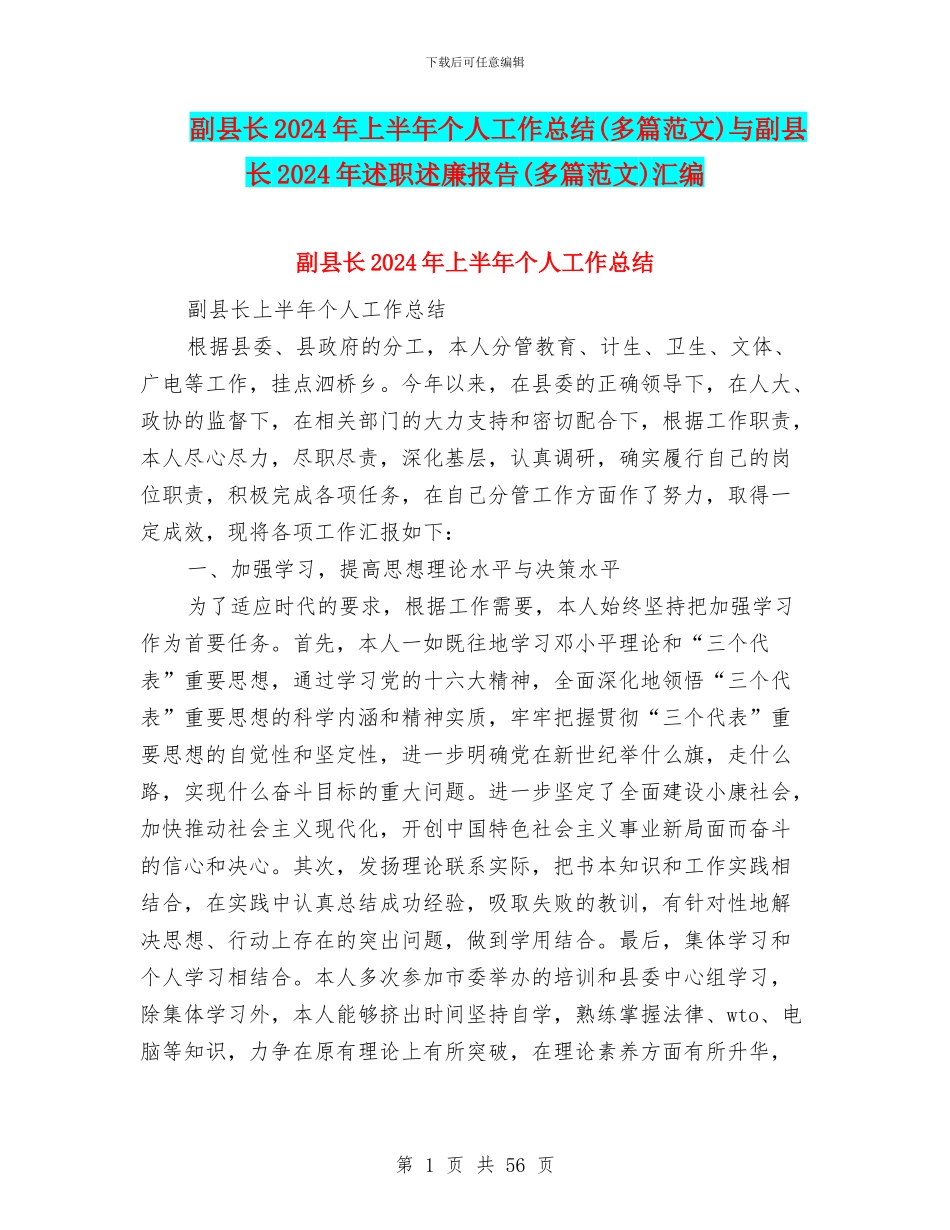 副县长2024年上半年个人工作总结与副县长2024年述职述廉报告(多篇范文)汇编_第1页