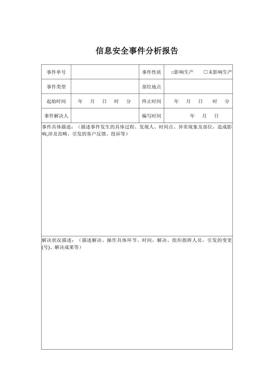 2025年信息安全事件分析报告_第1页