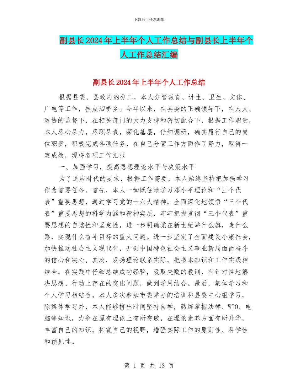 副县长2024年上半年个人工作总结与副县长上半年个人工作总结汇编_第1页