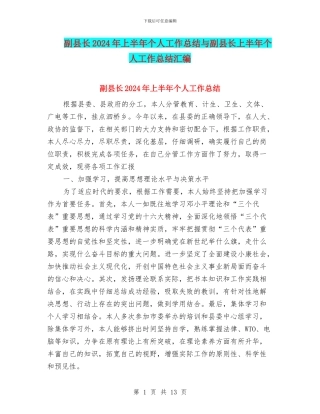 副县长2024年上半年个人工作总结与副县长上半年个人工作总结汇编