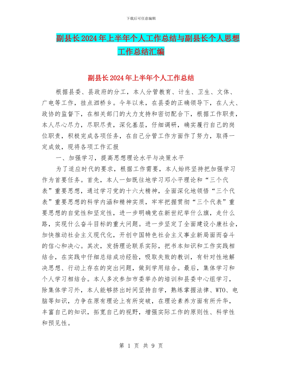 副县长2024年上半年个人工作总结与副县长个人思想工作总结汇编_第1页