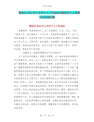 副县长2024年上半年个人工作总结与副县长个人思想工作总结汇编