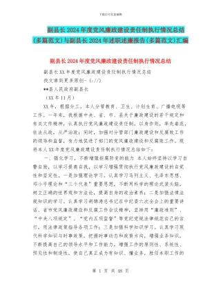 副县长2024年度党风廉政建设责任制执行情况总结与副县长2024年述职述廉报告(多篇范文)汇编